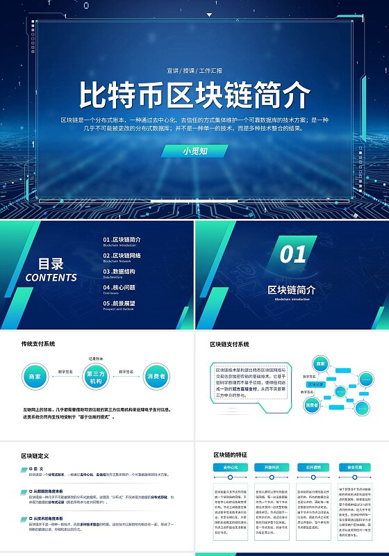 蓝色动态视频商务简约比特币区块链简介PPT模板课件区块链与比特币