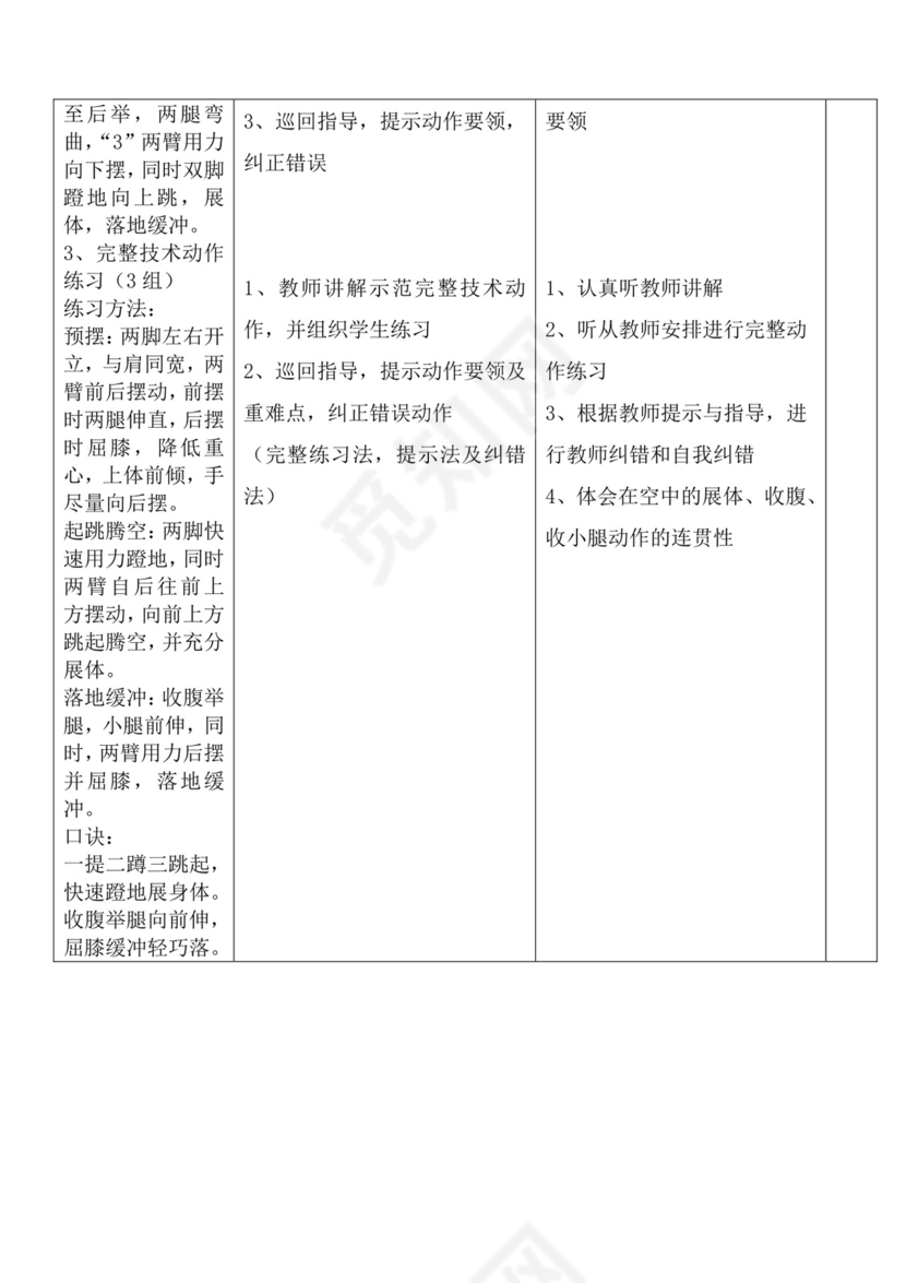 白色简洁蹲踞式跳远教案体育教案运动教学教案模板