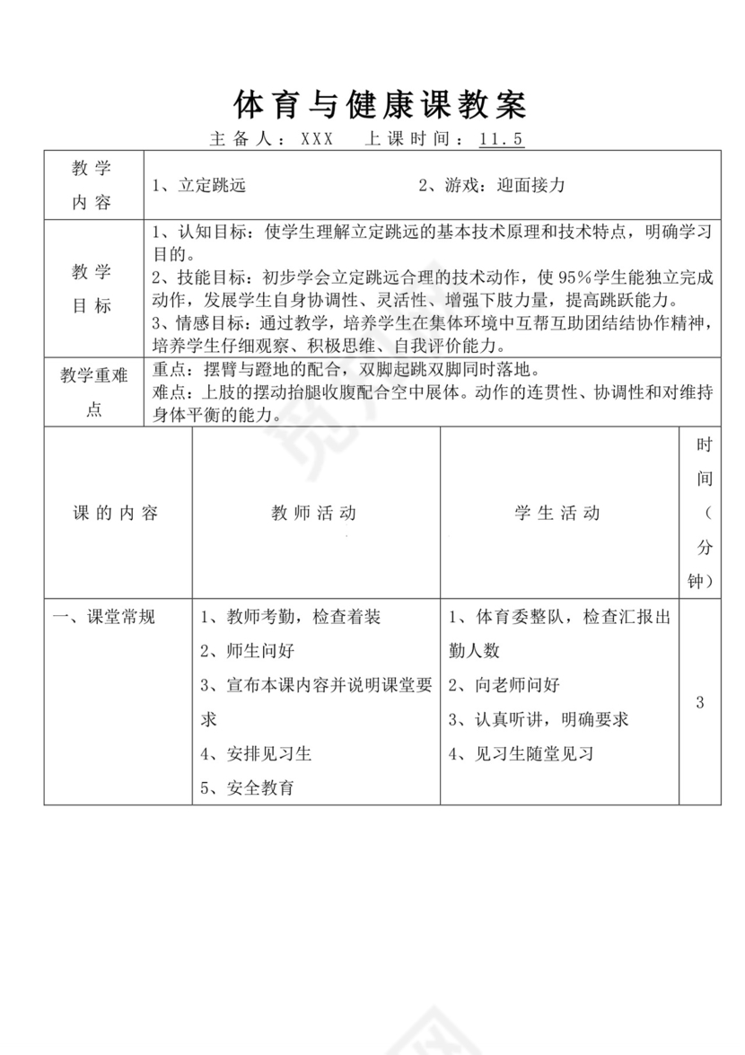 白色简洁蹲踞式跳远教案体育教案运动教学教案模板