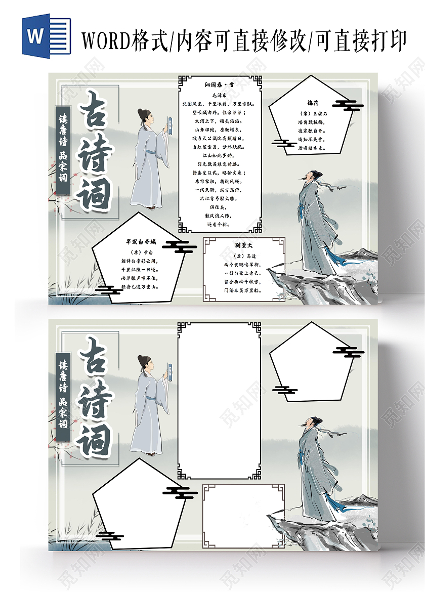 古诗词wordA3小报