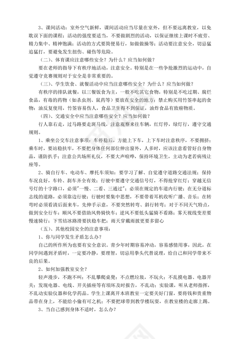 白色简洁校园安全教育教案学校安全教育教学教案模板
