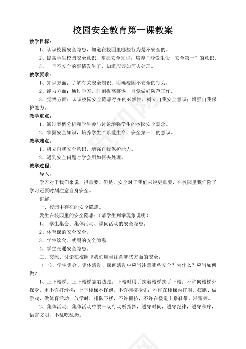 白色简洁校园安全教育教案学校安全教育教学教案模板