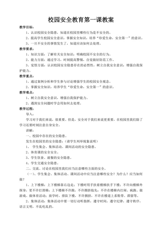 白色简洁校园安全教育教案学校安全教育教学教案模板