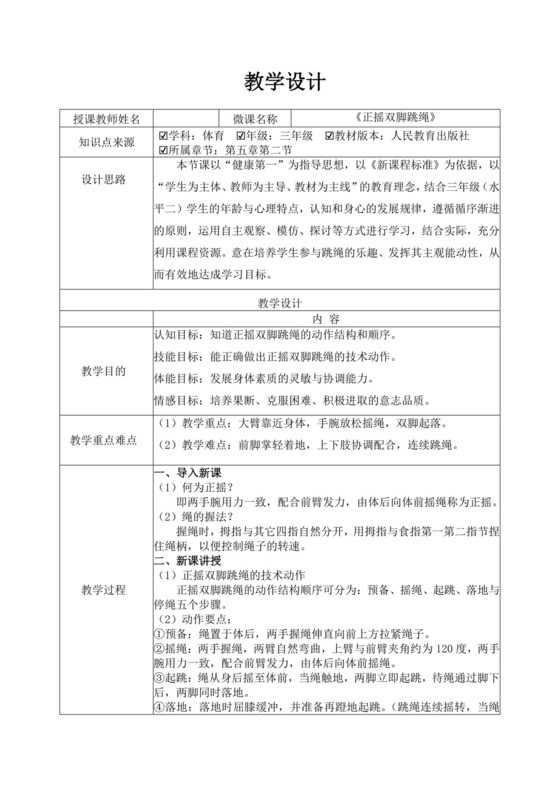 白色简洁跳绳教案体育教案运动活动教学教案模板