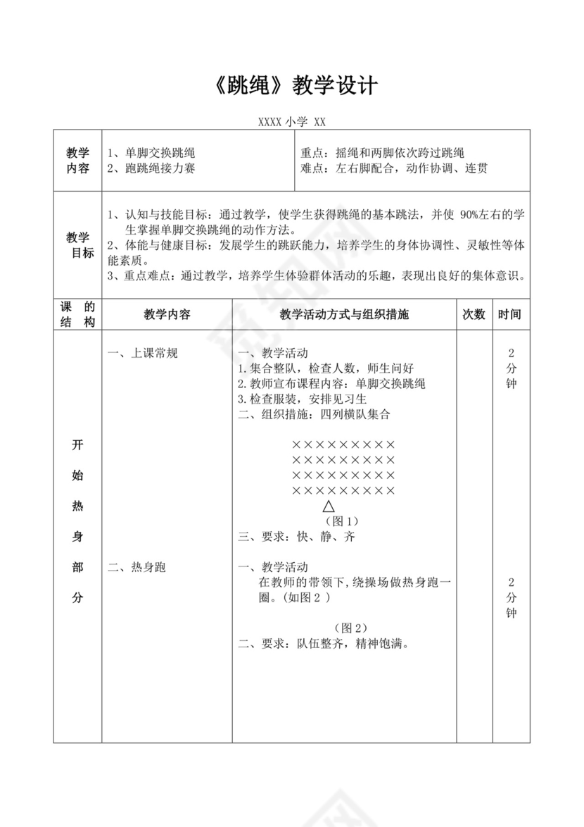 白色简洁跳绳教案体育教案运动活动教学教案模板