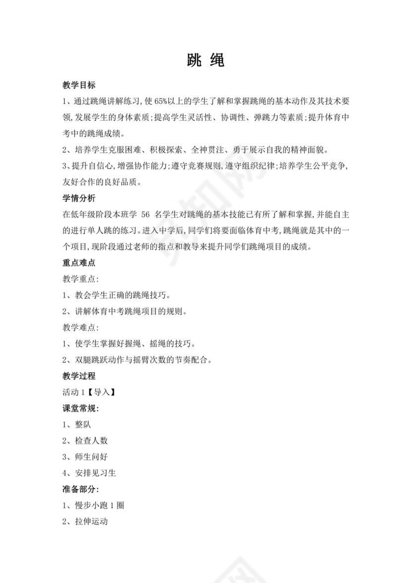 白色简洁跳绳教案体育教案运动活动教学教案模板