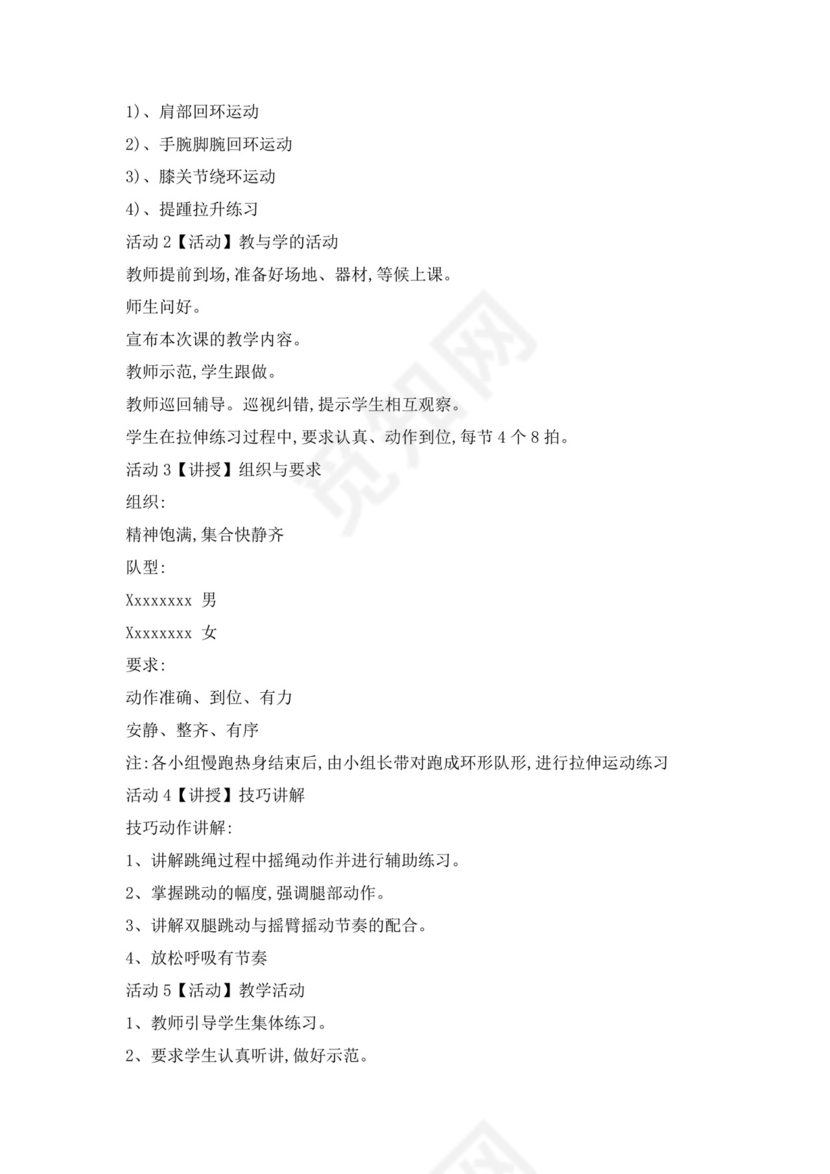 白色简洁跳绳教案体育教案运动活动教学教案模板