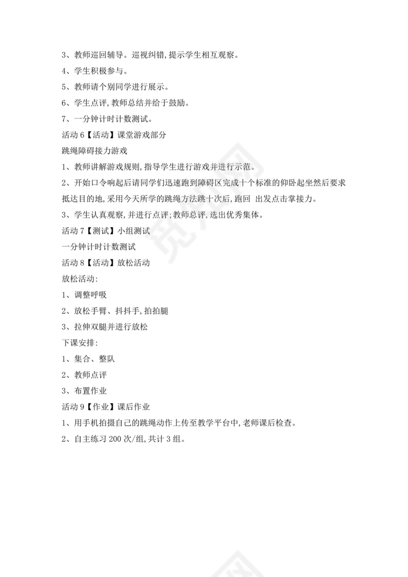 白色简洁跳绳教案体育教案运动活动教学教案模板