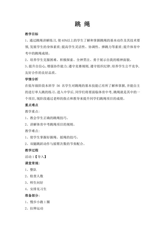 白色简洁跳绳教案体育教案运动活动教学教案模板