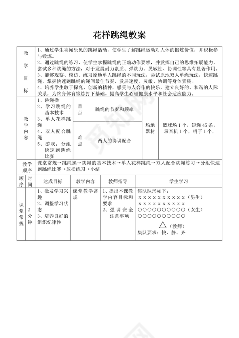 白色简洁跳绳教案体育教案运动活动教学教案模板
