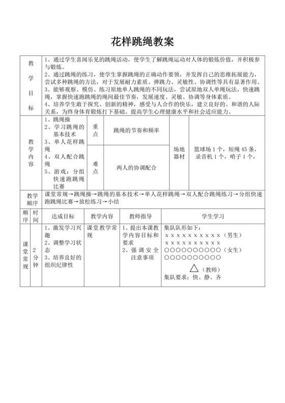 白色简洁跳绳教案体育教案运动活动教学教案模板