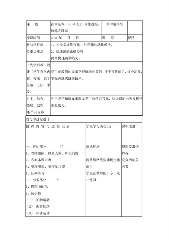 白色简洁跨越式跳高教案体育教案运动活动教学教案模板