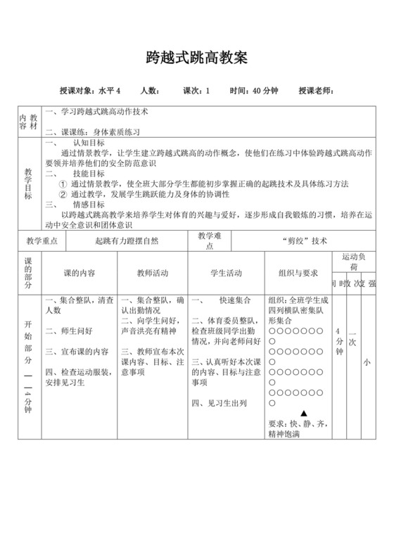 白色简洁跨越式跳高教案体育教案运动活动教学教案模板