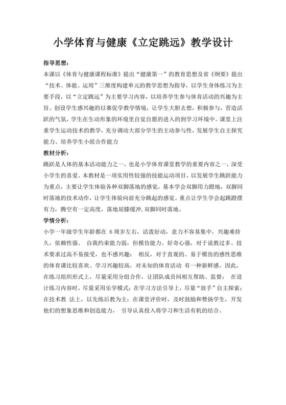 白色简洁体育教案立定跳远教案体育运动活动教学教案模板