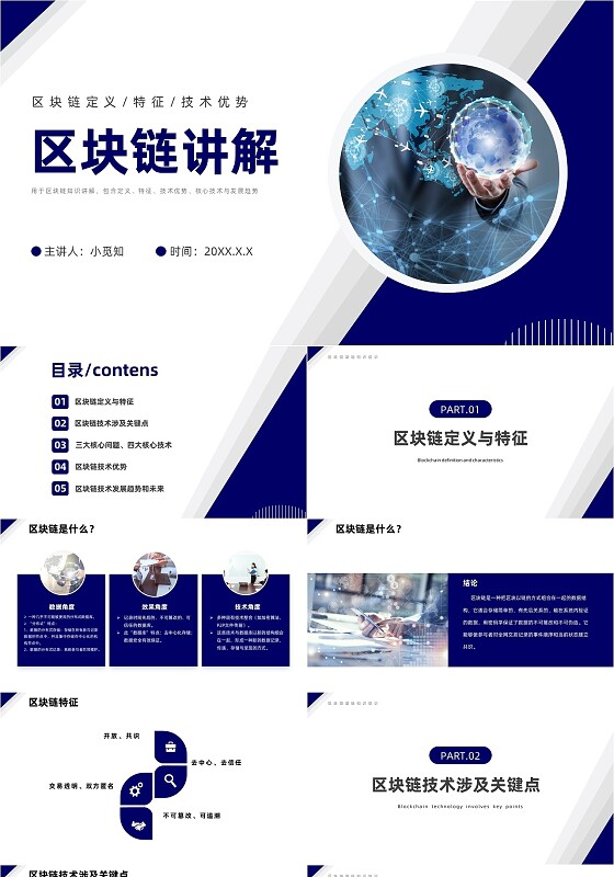 深蓝色商务风区块链讲解知识培训PPT