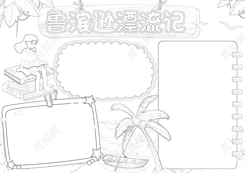 蓝色卡通鲁滨逊漂流记小报手抄报读书小报读书分享鲁滨逊漂流记