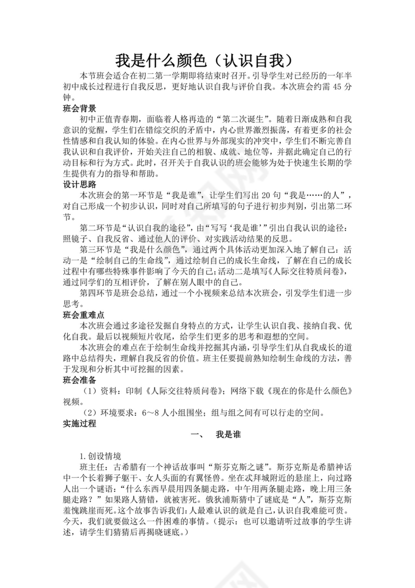 白色简洁中学班会教案学校班级班会教案模板