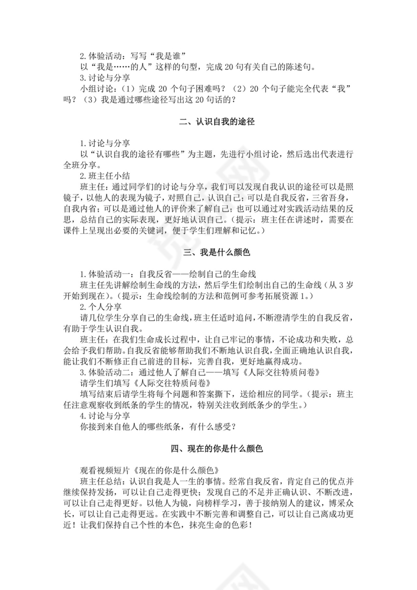 白色简洁中学班会教案学校班级班会教案模板