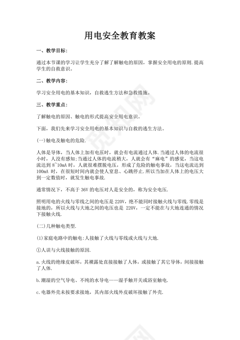 白色简洁安全用电教案安全教育教案模板