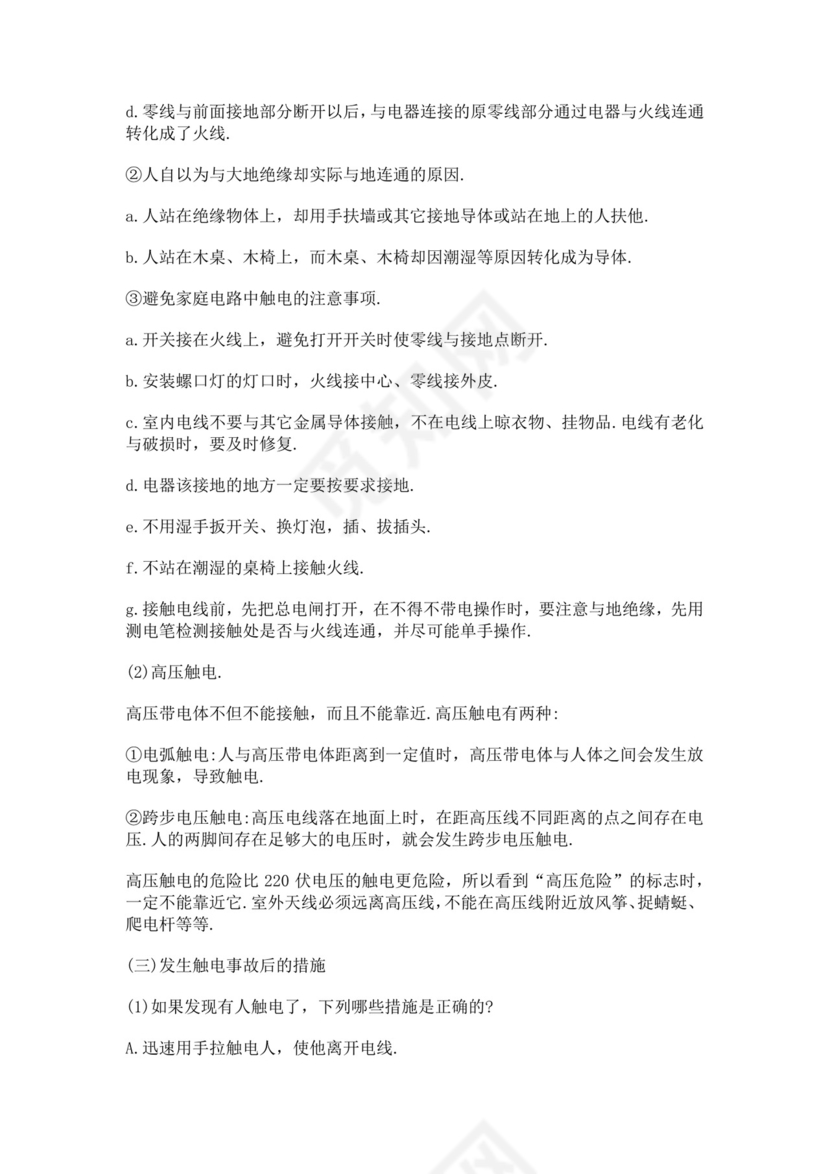 白色简洁安全用电教案安全教育教案模板