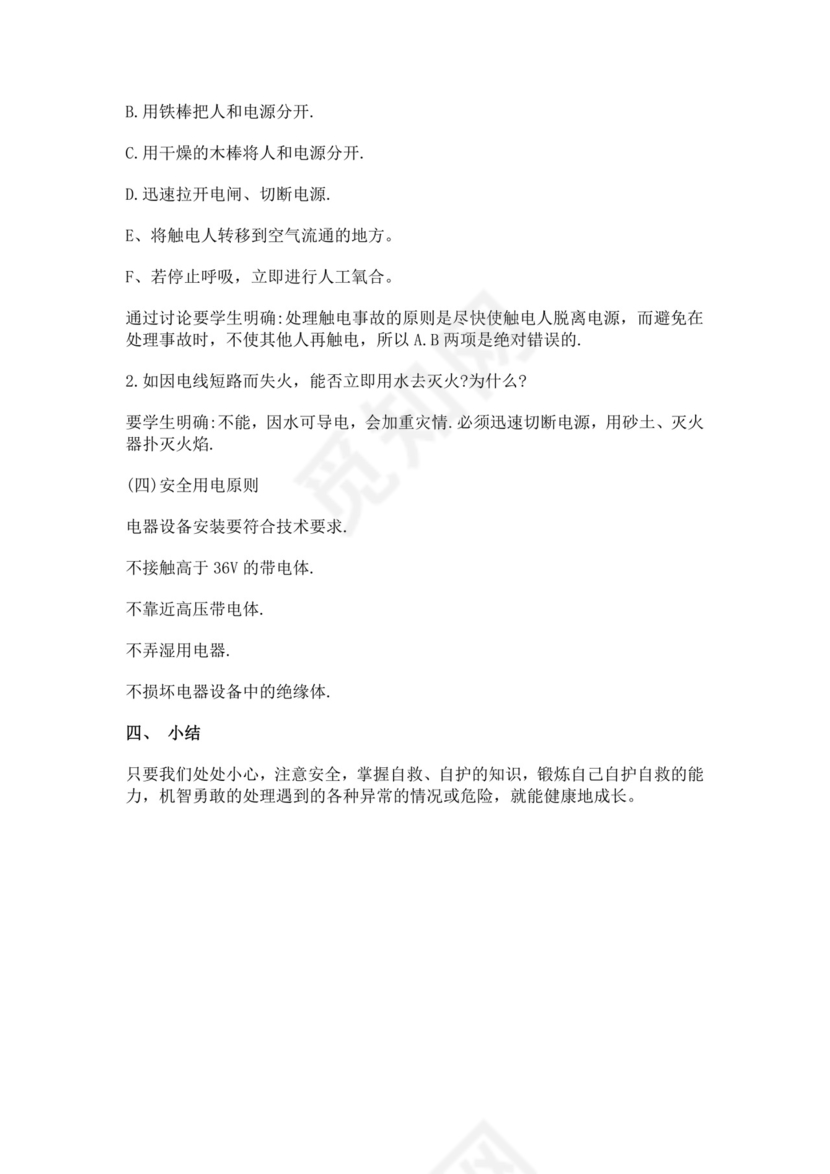 白色简洁安全用电教案安全教育教案模板