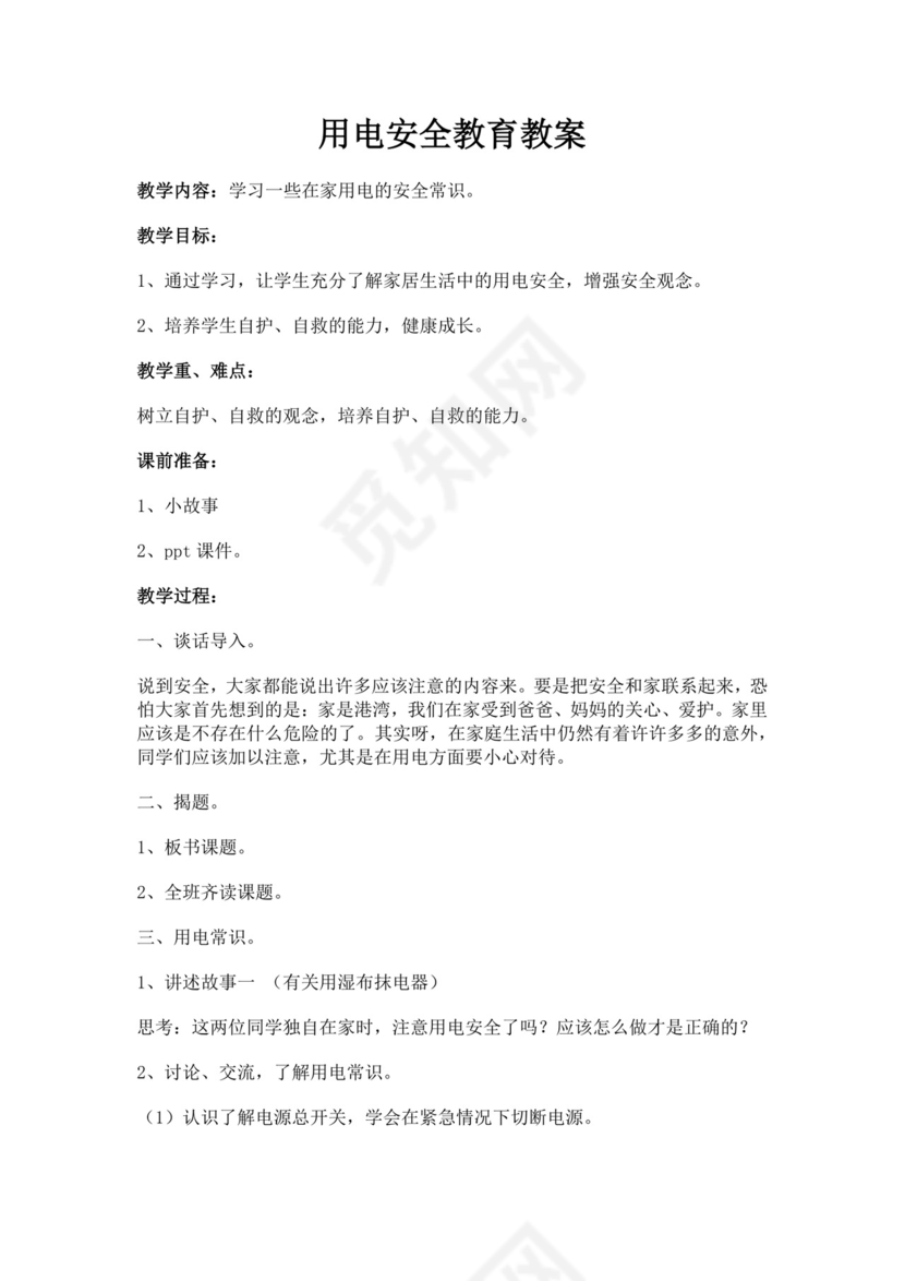 白色简洁安全用电教案安全教育教案模板