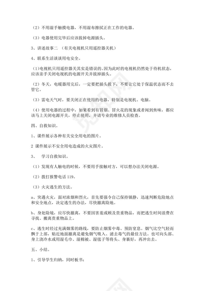 白色简洁安全用电教案安全教育教案模板