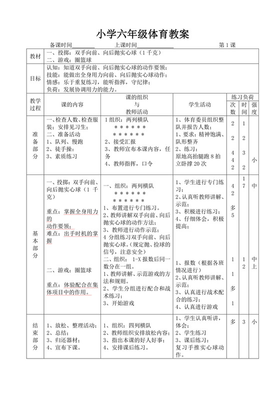 白色简洁体育教案运动活动教学教案模板