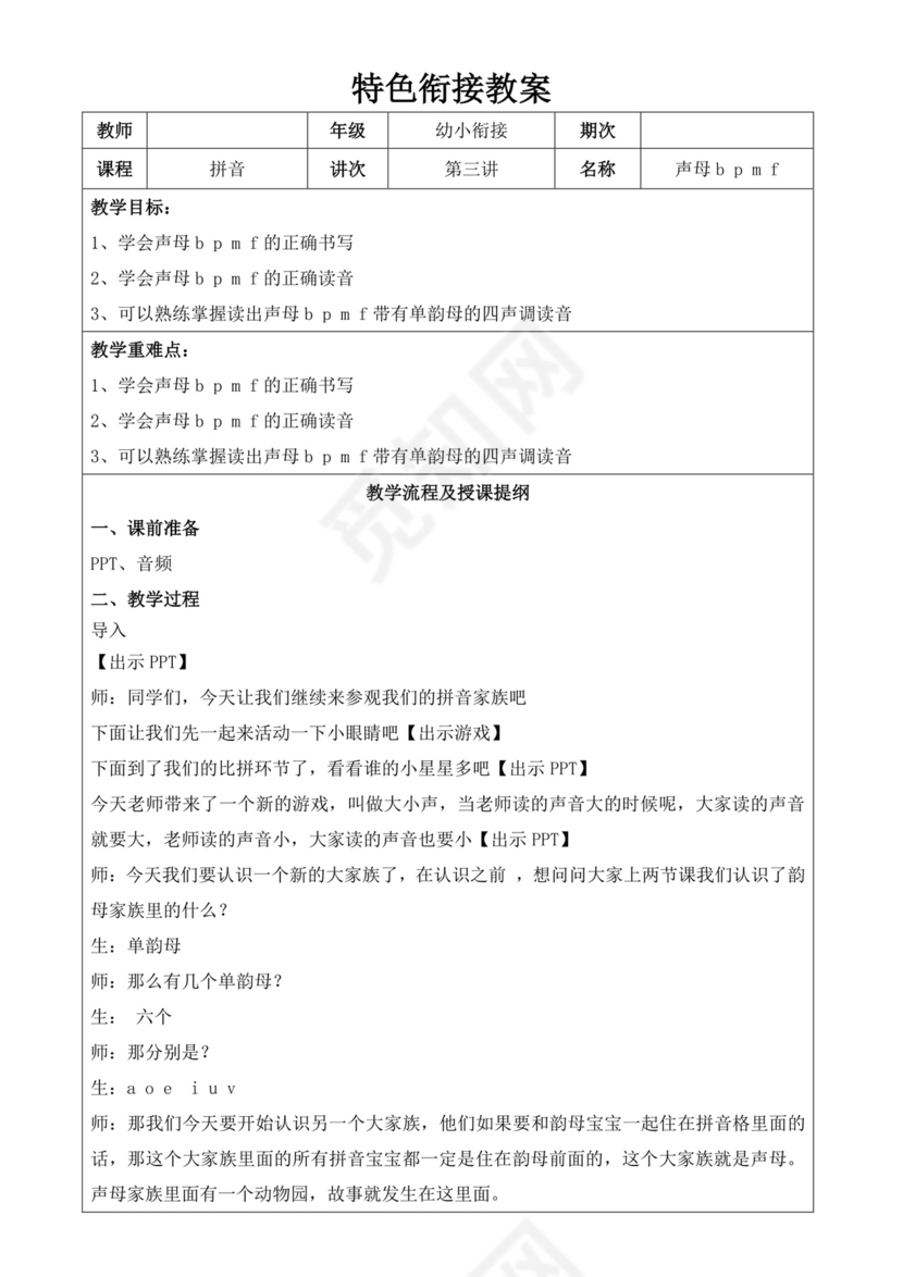 白色简洁幼小衔接教案幼儿园教育教学教案模板