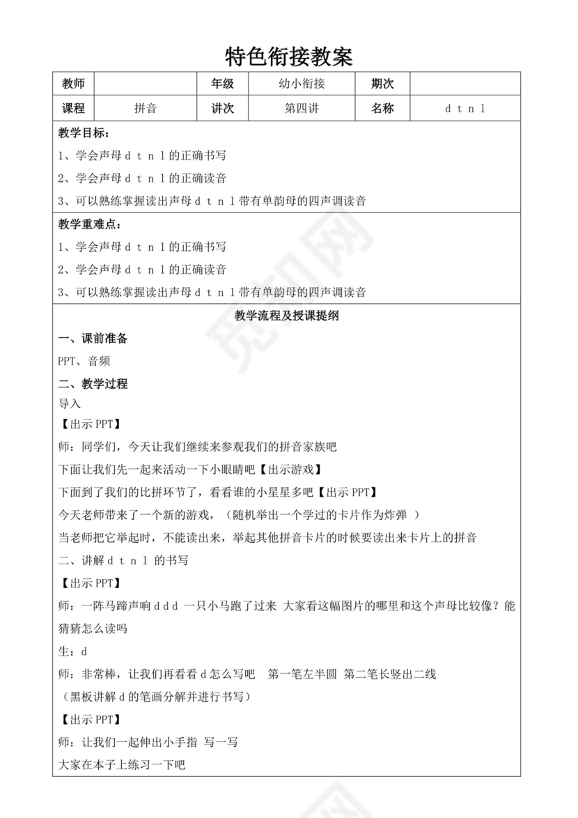 白色简洁幼小衔接教案幼儿园教育教学教案模板