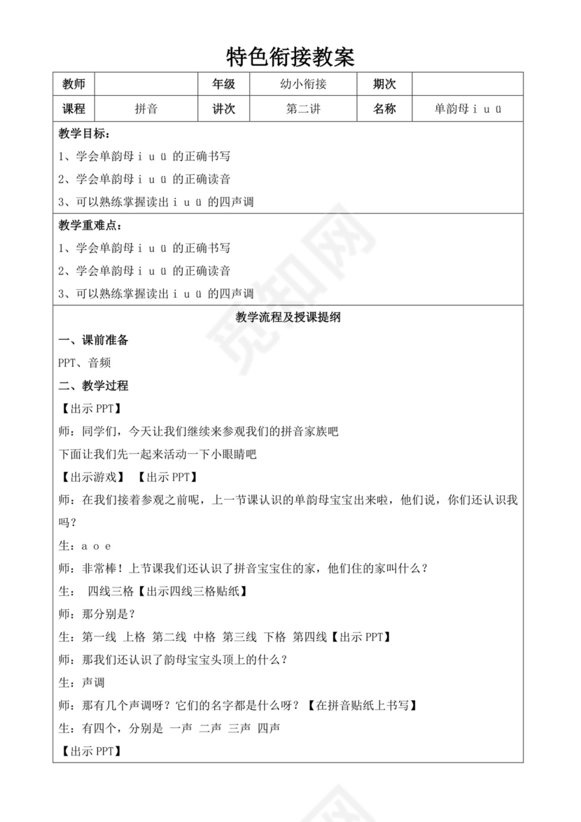 白色简洁幼小衔接教案幼儿园教育教学教案模板
