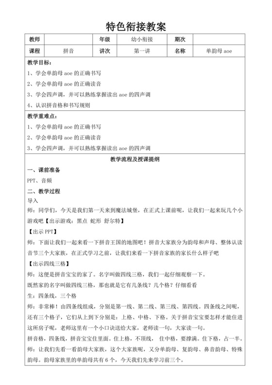 白色简洁幼小衔接教案幼儿园教育教学教案模板