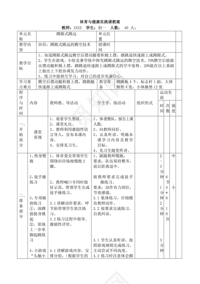 白色简洁蹲踞式跳远教案体育运动活动教学教案模板