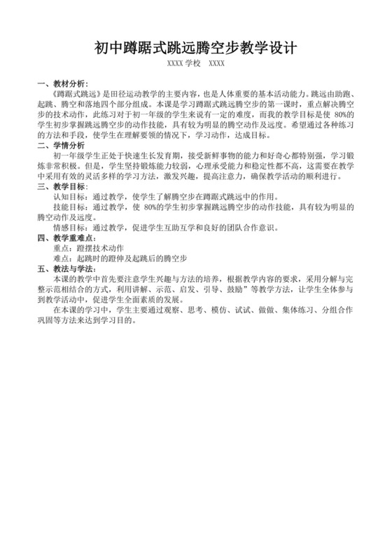 白色简洁蹲踞式跳远教案体育运动活动教学教案模板