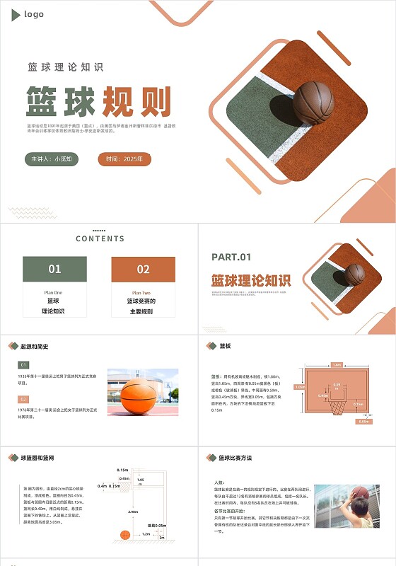 绿色商务风格篮球规则PPT说课PPT篮球规则课件