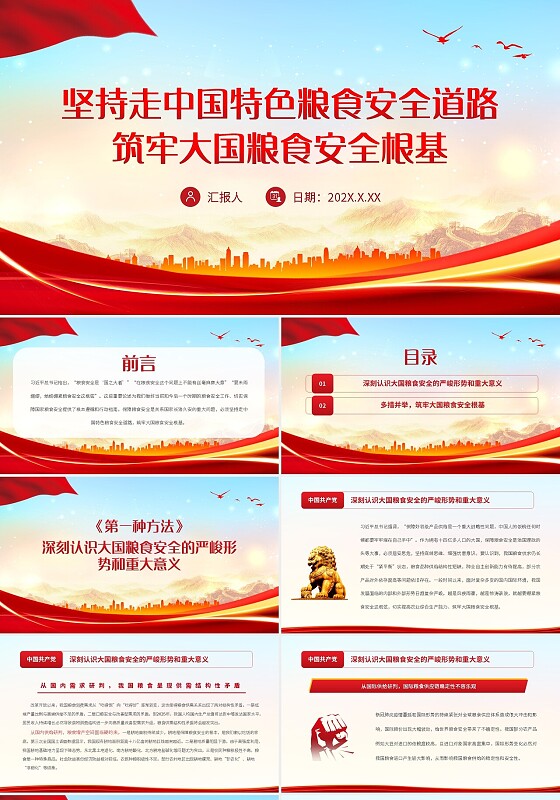 红色简约坚持走中国特色粮食安全道路PPT模板宣传PPT动态P