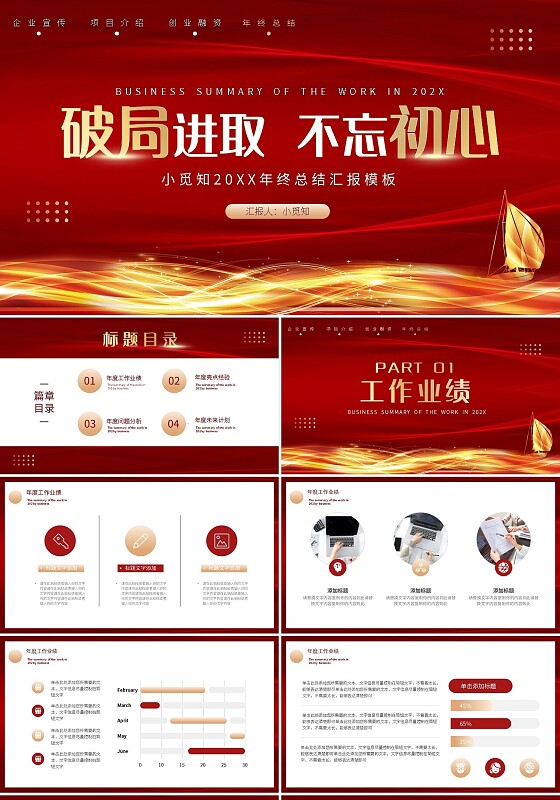 红色简约年终总结破局进取不忘初心PPT模板宣传PPT动态PP工作总结汇报述职