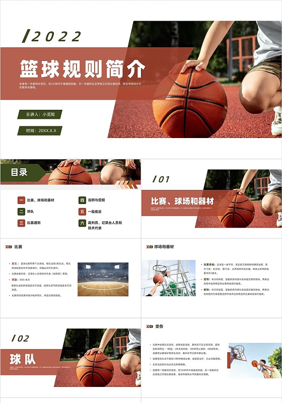 红褐色商务风格篮球规则PPT说课PPT篮球规则课件