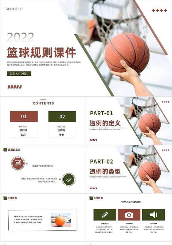 红绿色商务风格篮球规则课件PPT说课PPT