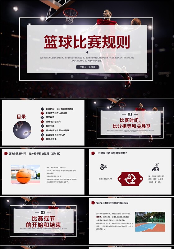 红蓝色商务风格篮球比赛规则PPT说课PPT篮球规则课件
