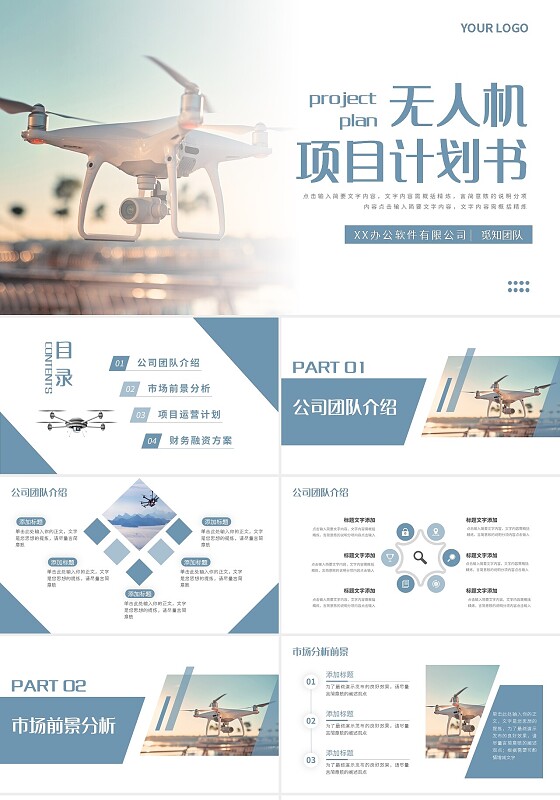 蓝色简约无人机项目计划书PPT模板宣传PPT动态PPT
