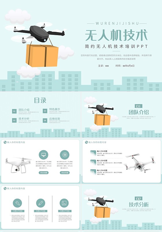 浅色简约无人机技术培训PPT模板宣传PPT动态PPT