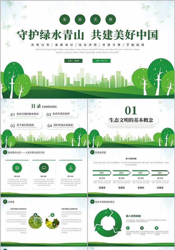 绿色简约生态文明建设PPT模板