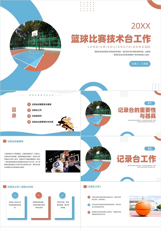 蓝色商务风格篮球比赛技术台工作PPT说课PPT