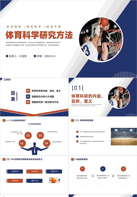 红蓝色商务风格体育科学研究PPT说课PPT体育科学研究方法