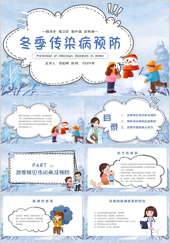 简约卡通冬季传染病预防主题PPT模板