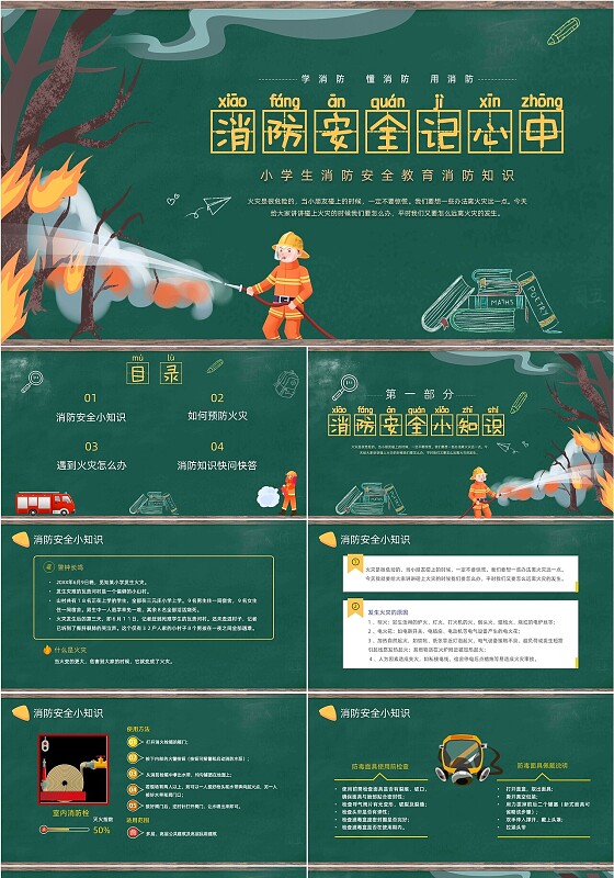 绿色黑板风卡通插画小学生消防安全教育动态PPT