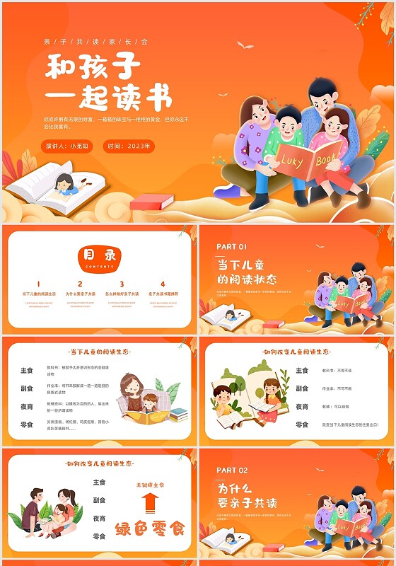 橙黄色渐变卡通书香家庭亲子共读阅读家长会主题班会PPT模板