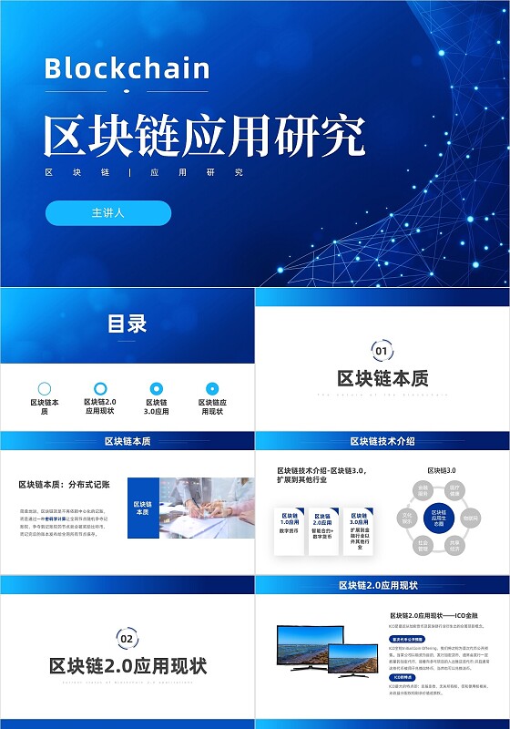 蓝色科技区块链应用研究区块链PPT模板