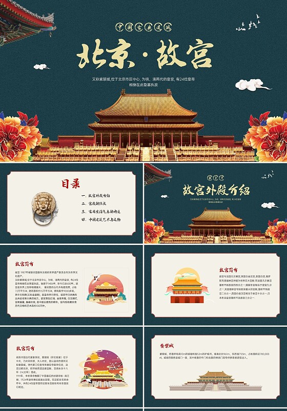 红黄色国潮鎏金故宫简介PPT模板北京故宫介绍